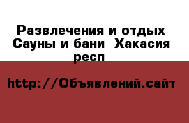 Развлечения и отдых Сауны и бани. Хакасия респ.